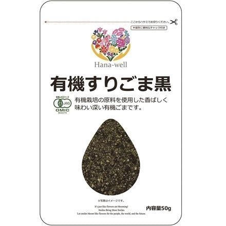 Hana-well 有機すりごま黒 50g ※送料別 複数口対応【常温】
