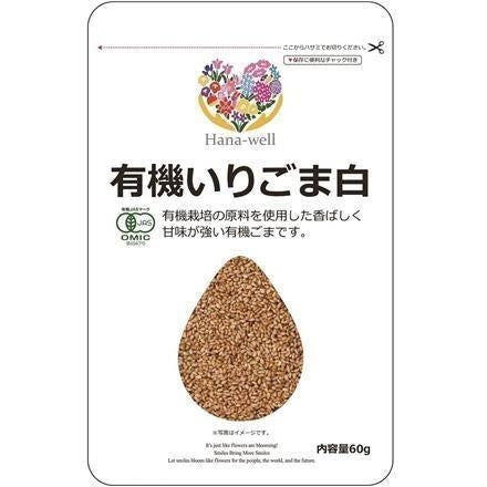 Hana-well 有機いりごま白 60g ※送料別 複数口対応【常温】