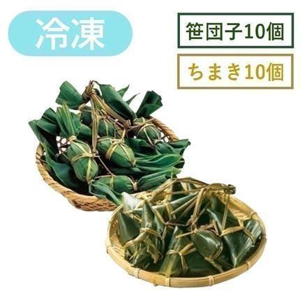 右門明治堂 笹団子10個 ちまき10個 【冷凍】