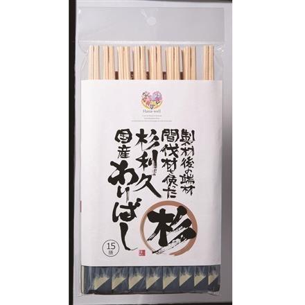 Hana-well 国産割箸 杉利久 15膳 ※送料別 複数口対応【常温】