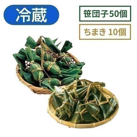 右門明治堂 笹団子50個 ちまき10個 【冷蔵】