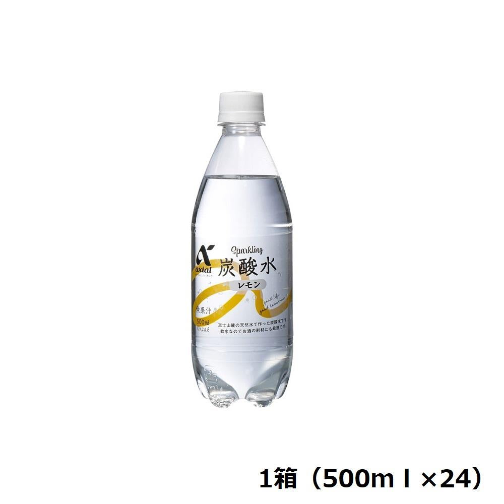 【定期便】アクシアル 炭酸水レモン500ml箱 500ml×24 ※送料別