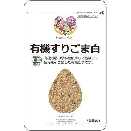 Hana-well 有機すりごま白 50g ※送料別 複数口対応【常温】