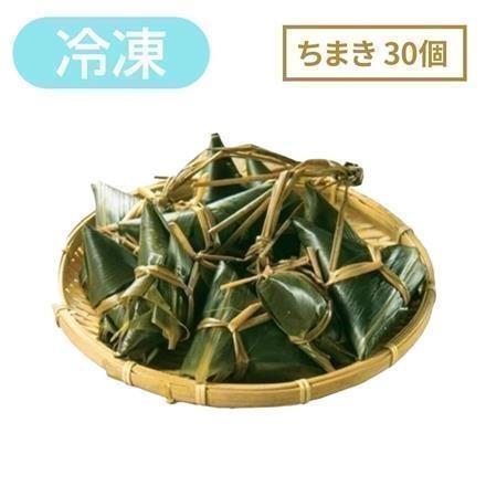 右門明治堂 三角ちまき30個 【冷凍】