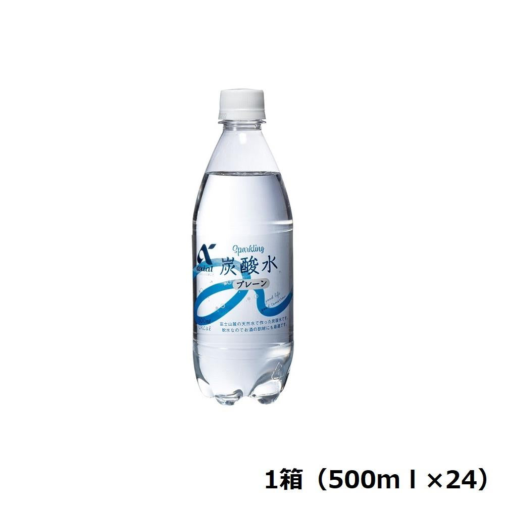 【定期便】アクシアル 炭酸水500ml箱 500ml×24 ※送料別