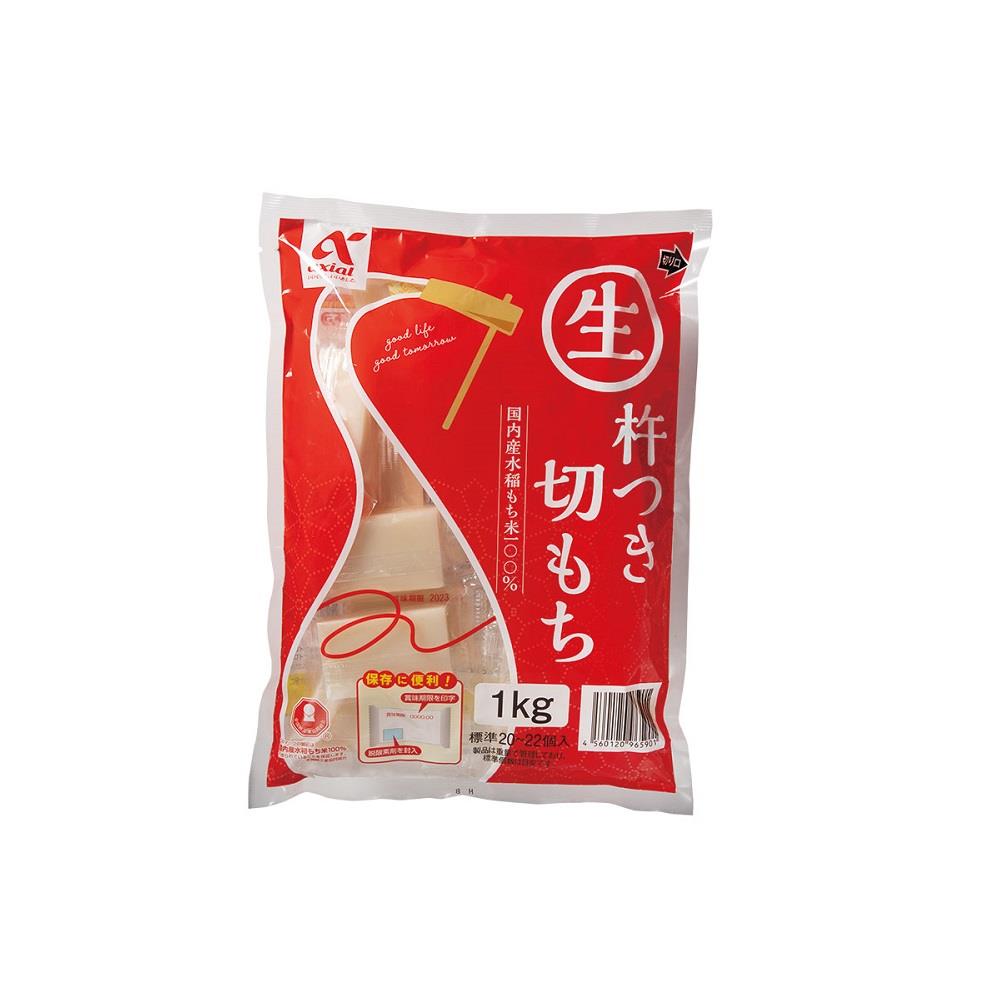 アクシアル 生杵つき切もち 1kg ※送料別 複数口対応【常温】