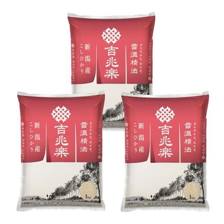 【定期便】吉兆楽 越後雪室屋 雪温精法 新潟産こしひかり 1kg×3袋