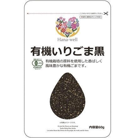 Hana-well 有機いりごま黒 60g ※送料別 複数口対応【常温】
