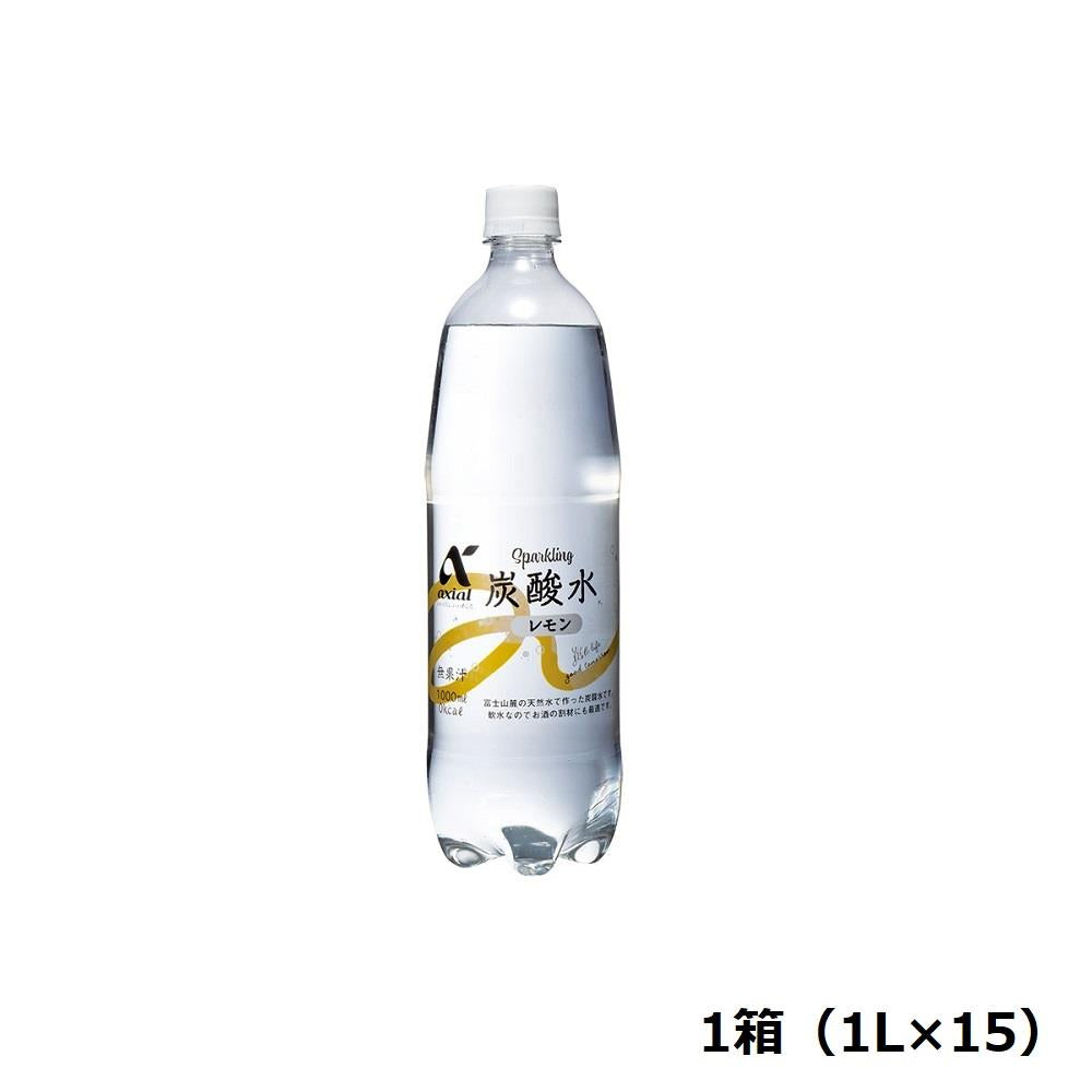 アクシアル 炭酸水レモン1L箱 1L×15 ※送料別