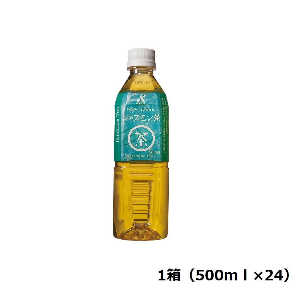 【定期便】アクシアル ジャスミン茶500ml箱 500ml×24 ※送料別