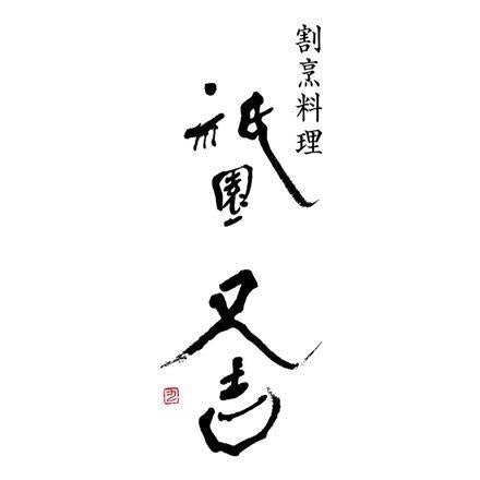 【ネット割】52T357:祇園又吉 だし香る京風かつとじ