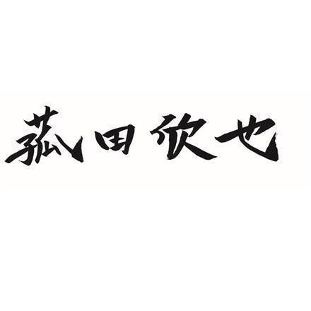 【eギフト】379:「菰田欣也」監修 本格中華4種セット