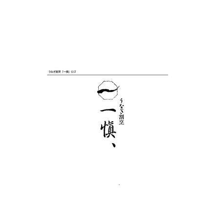 198:うなぎ割烹 「一愼」 蒲焼と一愼ひつまぶしセット