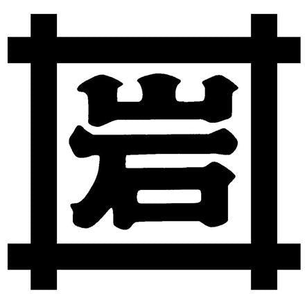 287:神奈川 「岩井の胡麻油」 圧搾製法胡麻油4種・ごま辣油ギフトセット