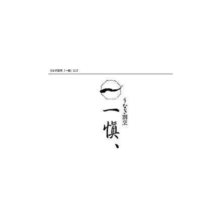 【eギフト】199:うなぎ割烹 「一愼」 うなぎ蒲焼セット 蒲焼×3、たれ×1、山椒×3