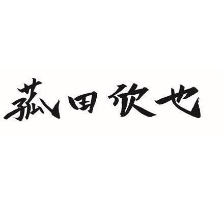 【eギフト】383:「菰田欣也」監修 本格中華2種セット B