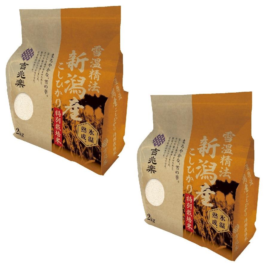 【定期便】吉兆楽　雪温精法　氷温熟成　新潟産こしひかり　特別栽培米　2kg×2袋
