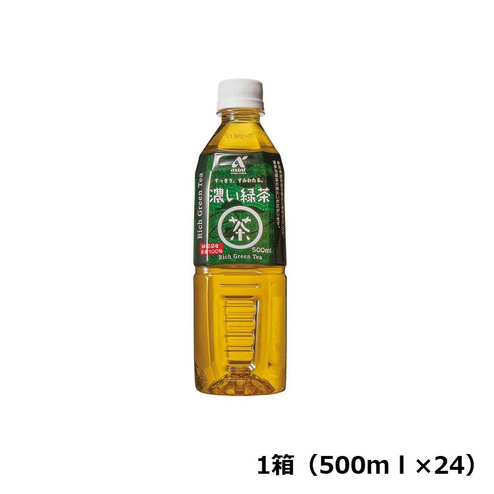 【定期便】アクシアル　濃い緑茶５００ｍｌ箱　５００ｍｌ×２４　 ※送料別