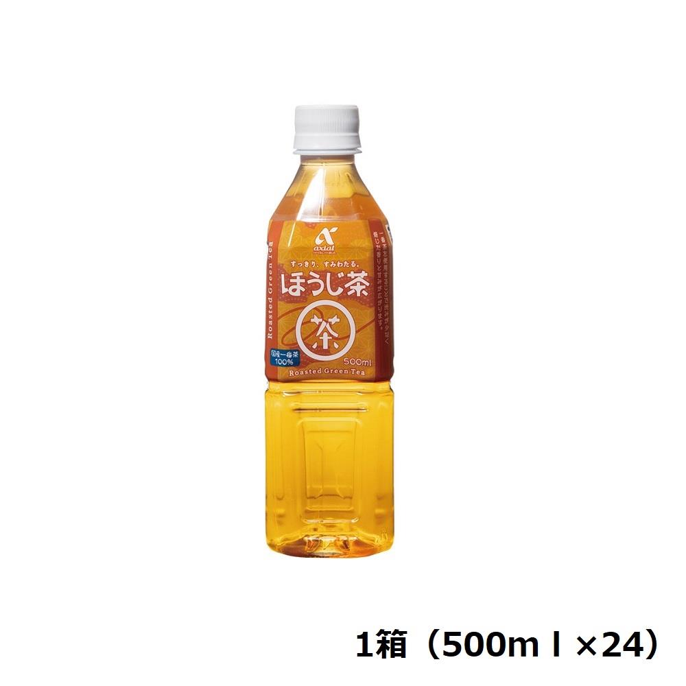 【定期便】アクシアル　ほうじ茶５００ｍｌ箱５００ｍｌ×２４　※送料別