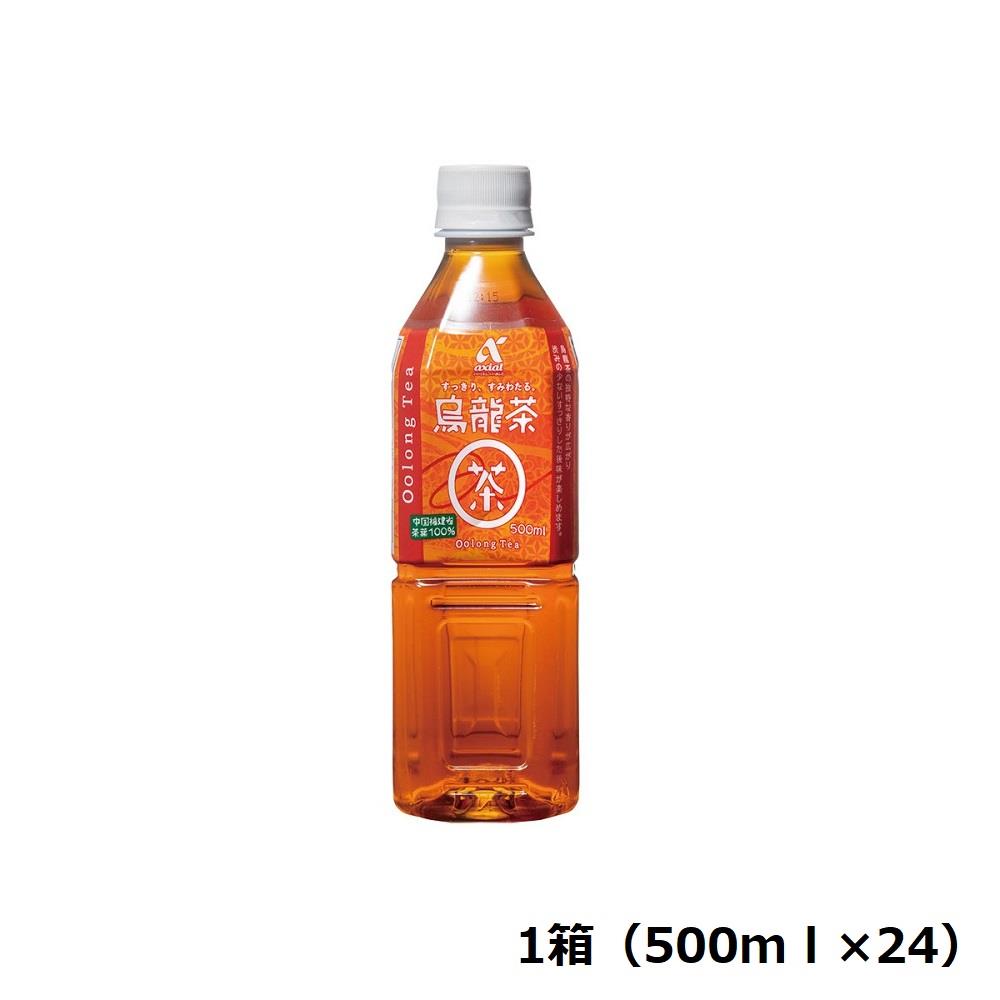 【定期便】アクシアル　烏龍茶５００ｍｌ箱　　５００ｍｌ×２４　※送料別
