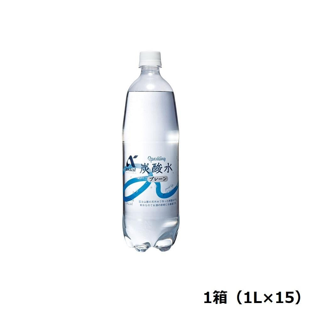 【定期便】アクシアル　炭酸水１Ｌ箱　１Ｌ×１５　※送料別