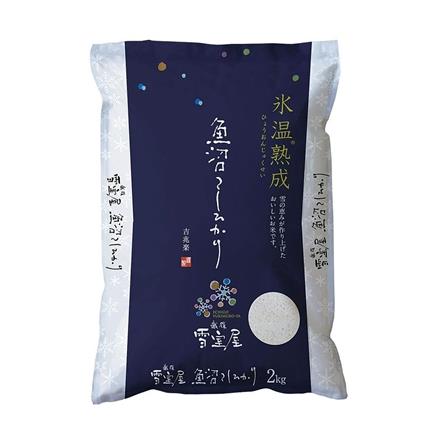 31S189：吉兆楽　越後雪室屋氷温熟成　魚沼こしひかり　2kg×2袋【発送期間 12月20日迄】
