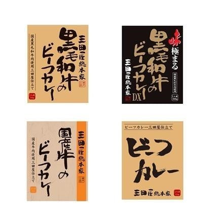 244:兵庫 「三田屋総本家」 ビーフカレー4種食べ比べセット