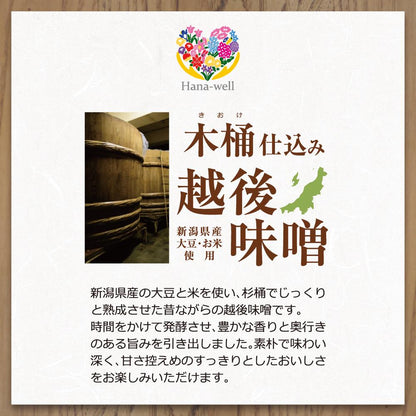 Ｈａｎａ－ｗｅｌｌ　木桶仕込みの越後味噌　300ｇ　※送料別　複数口対応【常温】