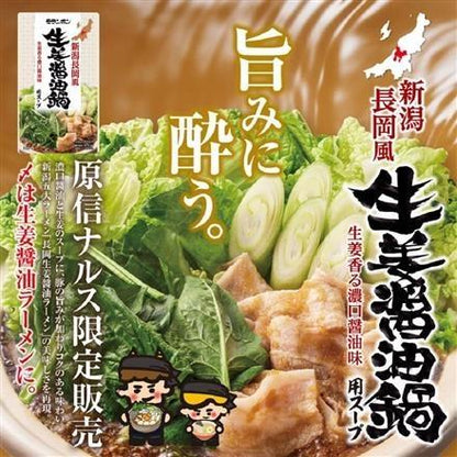 生姜醤油鍋用スープ　750ｇ　1袋　※送料別　複数口対応【常温】