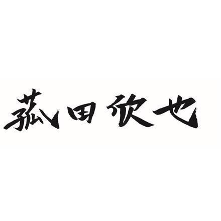 382:「菰田欣也」監修 本格中華2種セット　A