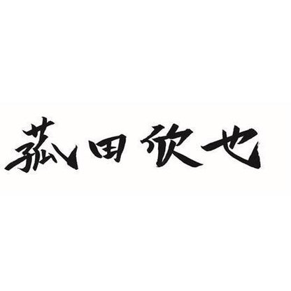 382:「菰田欣也」監修 本格中華2種セット　A