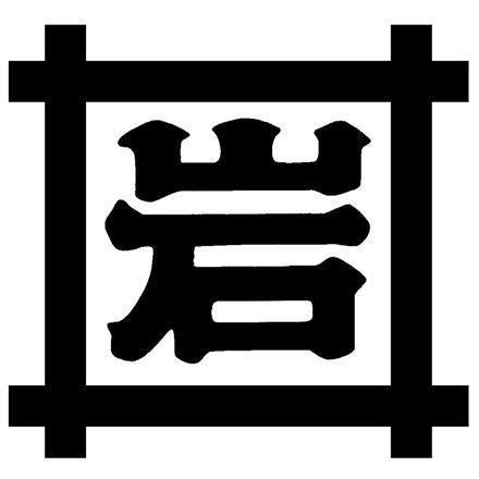 【eギフト】286:神奈川 「岩井の胡麻油」 圧搾製法胡麻油３種・ごま辣油ギフトセット