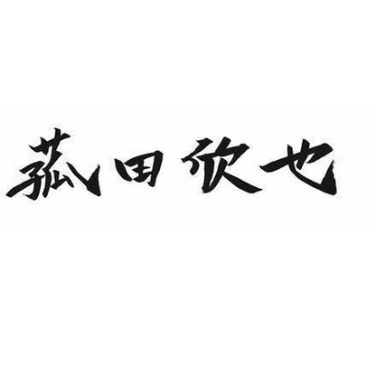 【eギフト】379:「菰田欣也」監修 本格中華4種セット
