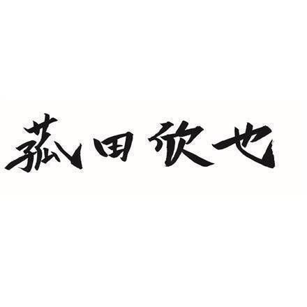【eギフト】380:「菰田欣也」監修 本格中華5種セット