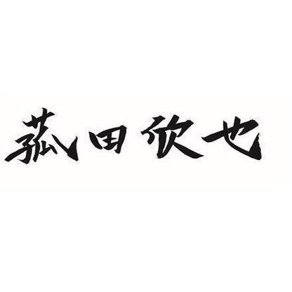 【eギフト】380:「菰田欣也」監修 本格中華5種セット