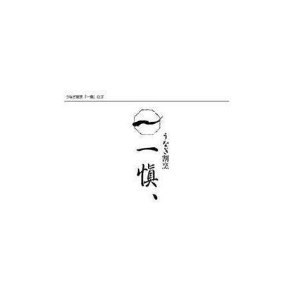 196:うなぎ割烹 「一愼」 一愼ひつまぶしセット