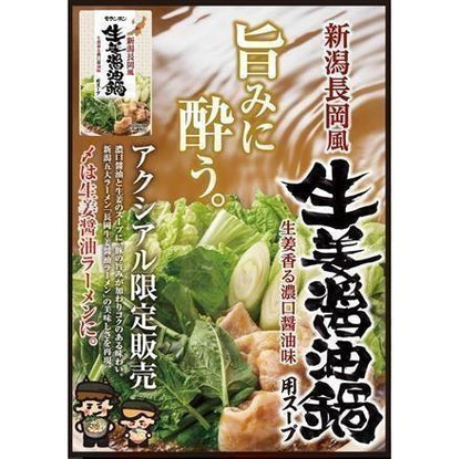 生姜醤油鍋用スープ　750ｇ×10袋　※送料別