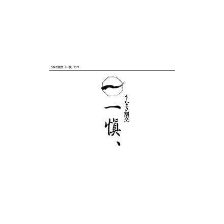 205:うなぎ割烹 「一愼」 おこわ風うなぎ飯10個