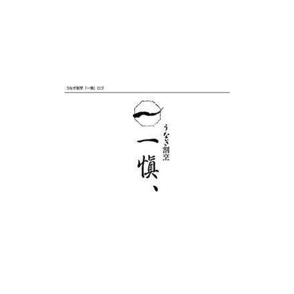205:うなぎ割烹 「一愼」 おこわ風うなぎ飯10個