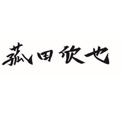 383:「菰田欣也」監修 本格中華2種セット　B