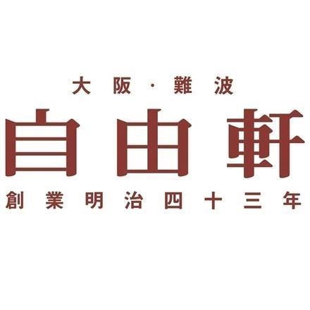 185:大阪 「自由軒」 昔ながらの黒ラベルカレー 8個セット