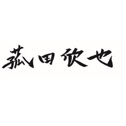 381:「菰田欣也」監修 本格中華6種セット