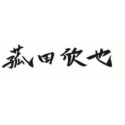 381:「菰田欣也」監修 本格中華6種セット