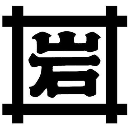 285:神奈川 「岩井の胡麻油」 横濱純正黒胡麻油・辣油ギフトセット