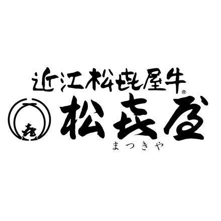 152:滋賀 「松喜屋」 近江牛サーロインステーキ