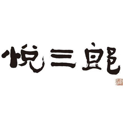 210:兵庫芦屋　高級鮮魚店 「悦三郎」 かに雑炊　10袋