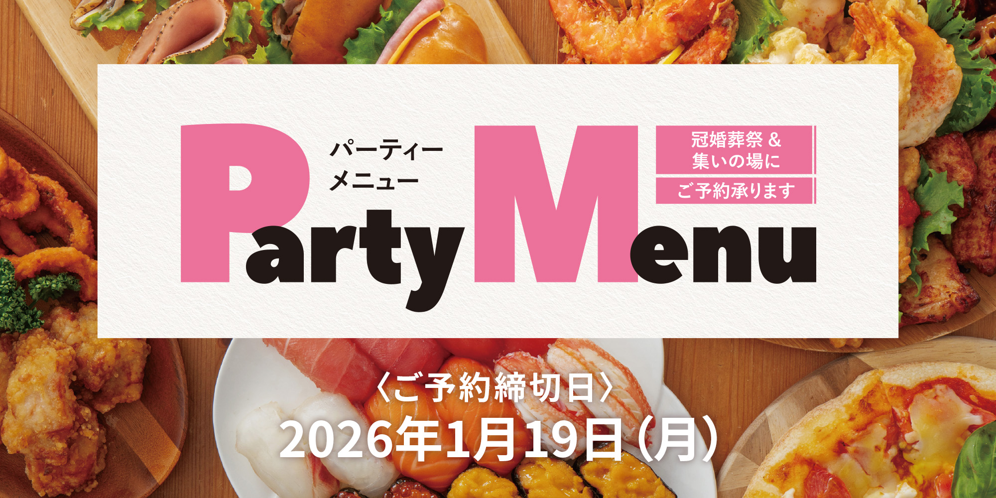 パーティーメニュー