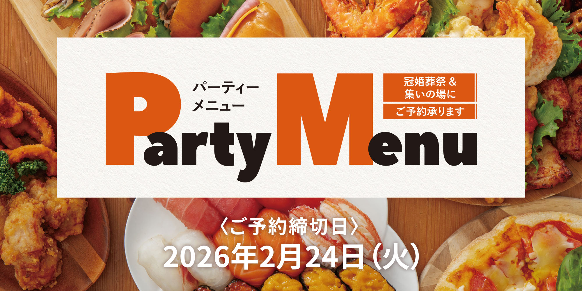 パーティーメニュー