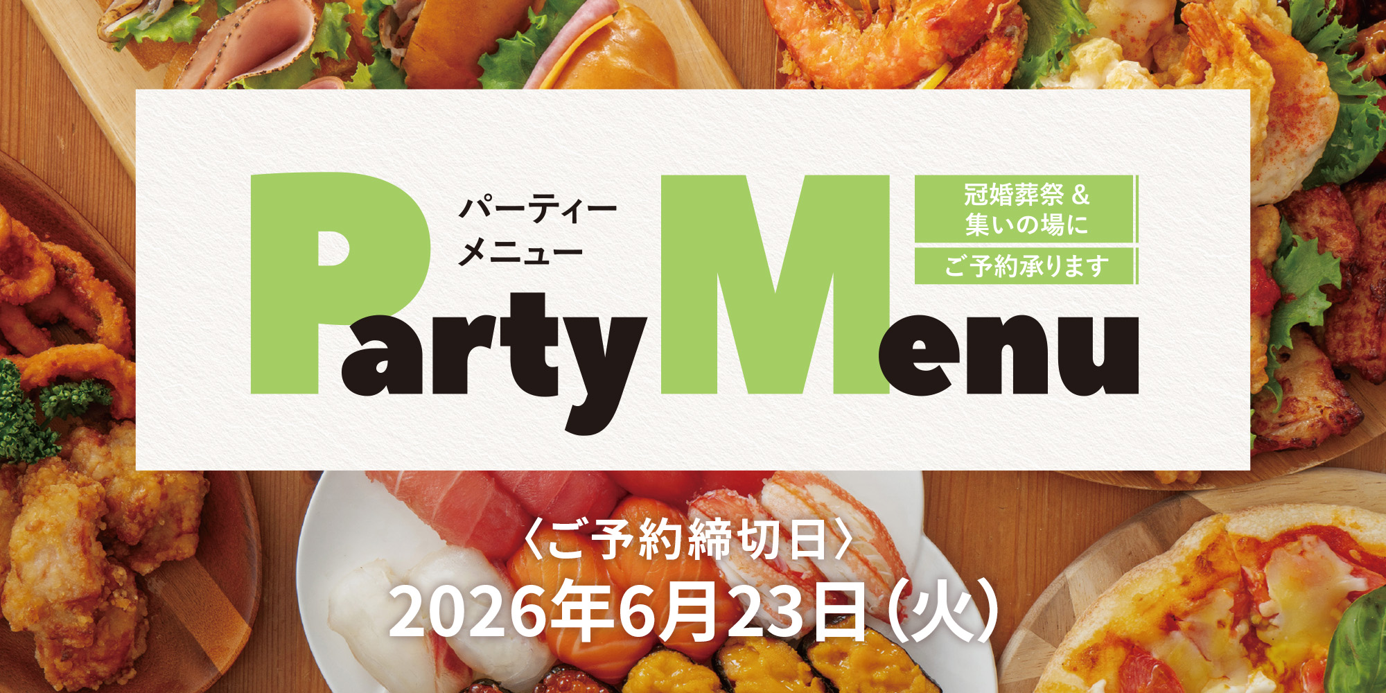 パーティーメニュー