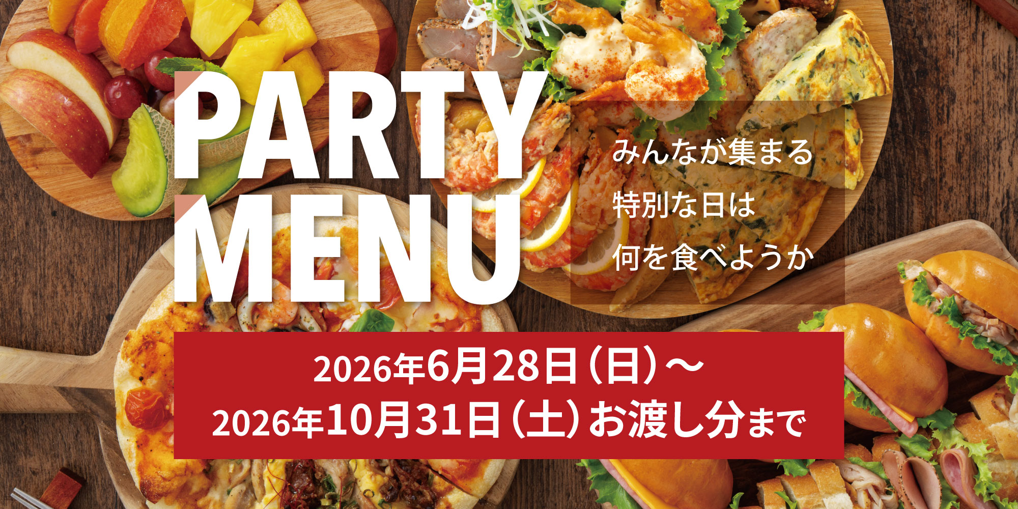 パーティーメニュー